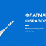 Стартовал 5 сезон проекта «Флагманы образования» президентской платформы «Россия – страна возможностей» - РГАИС