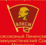 Комсомол в наших сердцах - КПРФ