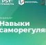 Вебинар «Навыки саморегуляции», 10 октября 2025 года - НИИ организации здравоохранения и медицинского менеджмента