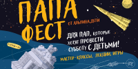 Папа фест - РГДБ