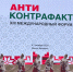 РГАИС на форуме «Антиконтрафакт» - РГАИС