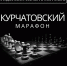 Всероссийский шахматный фестиваль «Курчатовский марафон – осенний сезон» стартует в эту субботу - Федерация шахмат