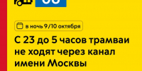 В ночь с 9 на 10 октября с 23:00 до 5:00 трамваи не будут ходить по Волоколамскому шоссе через канал им. Москвы - Департамент транспорта
