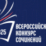 В Москве объявили результаты регионального этапа Всероссийского конкурса сочинений 2025 года - Московский центр качества образования
