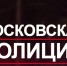 Сотрудник ОМВД по Очаково-Матвеевскому прошел во второй этап конкурса «Народный участковый» - Газета На Западе Москвы: Очаково-Матвеевское