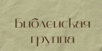 Храм Сергия Радонежского приглашает 11 октября на вторую встречу проекта «Библейская группа» - Район Солнцево