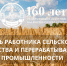Поздравление с Днем работника сельского хозяйства от ректора Тимирязевской академии - РГАУ-МСХА имени К.А. Тимирязева