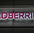 Компания Wildberries намерена получить лицензию брокера - ИА Медиа Ток