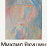 Из прошлого в будущее. Персональная выставка художника Михаила Якушина - Район Арбат