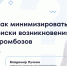 Как минимизировать риски возникновения тромбозов? - ФГАУ ЛРЦ