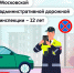 Московской административной дорожной инспекции - 12 лет - Дорожная инспекция