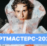 Всероссийский проект «АртМастерс-2025» - РГУ им. А.Н. Косыгина