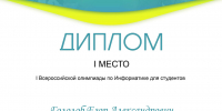 Поздравляем студентов факультета УИС с победой в I Всероссийской олимпиаде по Информатике! - РГАИС