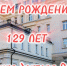 С днем рождения, Клиника доктора Рошаля! - НИИ НДХиТ