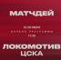 «Локомотив» – ЦСКА. Матчдей-программа - ФК Локомотив