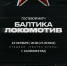 Информация для болельщиков, планирующих выезд в Калининград на Кубок - ФК Локомотив