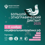 В период с 1 ноября по 8 ноября 2025 года будет проведена X Всероссийская просветительская акция «Большой этнографический диктант»