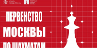 Финалы первенства Москвы и первенства Москвы по рапиду и блицу пройдут в начале ноября - Федерация шахмат