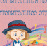 ДМШ им. Пастернака объявила дополнительный набор на подготовительное отделение - Район Ново-Переделкино