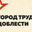Мособлдума поддержала обращение о присвоении Королеву звания «Город трудовой доблести» - Моссовет