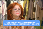 Как разные материалы влияют на тепло тела: эксперимент в эфире