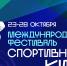 Международный фестиваль спортивного кино откроется в Москве - Москультура