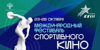 Международный фестиваль спортивного кино откроется в Москве - Москультура