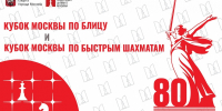 Этапы Кубков Москвы по блицу и рапиду пройдут в эти выходные - Федерация шахмат