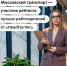 Московский транспорт — участник рейтинга лучших работодателей по версии «HeadHunter» - Департамент транспорта