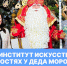 Институт искусств в гостях у Деда Мороза - РГУ им. А.Н. Косыгина