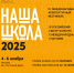 Объявлена программа IX Международного архитектурного фестиваля «НАША ШКОЛА» - Московская перспектива