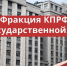 Российский Министр финансов Антон Силуанов принял участие в заседании фракции КПРФ в Госдуме - КПРФ