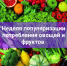 С 20 по 26 октября проходит Неделя популяризации потребления овощей и фруктов - Район Ясенево