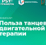 Вебинар «Польза танцевально-двигательной терапии», 24 октября 2025 года - НИИ организации здравоохранения и медицинского менеджмента
