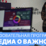 Образовательная программа «Медиа о важном» - РГУ им. А.Н. Косыгина