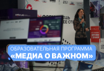 Образовательная программа «Медиа о важном»