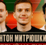 ПОПУТЧИКИ | Антон Митрюшкин - ФК Локомотив