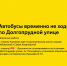 Автобусы 149 временно не ходят по Долгопрудной улице — проводятся дорожные работы - Департамент транспорта