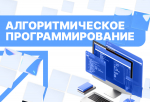 Алгоритмическое программирование