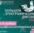 X Всероссийская просветительская акция «Большой этнографический диктант» приглашает к участию - Район Ясенево