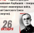 145 лет назад родился Дмитрий Михайлович Карбышев - КПРФ