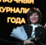 Премию «За верность» науке» получила Наталья Веденеева – научный журналист и давний друг МИФИ - НИЯУ МИФИ