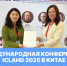 Институт искусств Университета Косыгина с успехом на Международной конференции ICLAHD 2025 в Китае - РГУ им. А.Н. Косыгина
