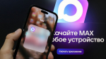 Количество пользователей платформы MAX превысило 50 миллионов