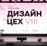 Сергунина рассказала о победителях московского конкурса «Дизайн-цех». Фото: пресс-служба Департамента культуры города Москвы - Басманные вести
