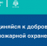 Присоединяйся к добровольной пожарной охране - Район Арбат