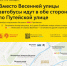 С 2 ноября вместо Весенней улицы автобусы 499 в обе стороны пойдут по Путейской улице - Департамент транспорта