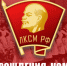 С Днём рождения, Комсомол! - КПРФ