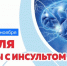 С 27 октября по 2 ноября проходит Неделя борьбы с инсультом - Район Фили-Давыдково