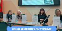 Университет Косыгина — участник Международной конференции «Язык и межкультурные коммуникации» в Минске - РГУ им. А.Н. Косыгина